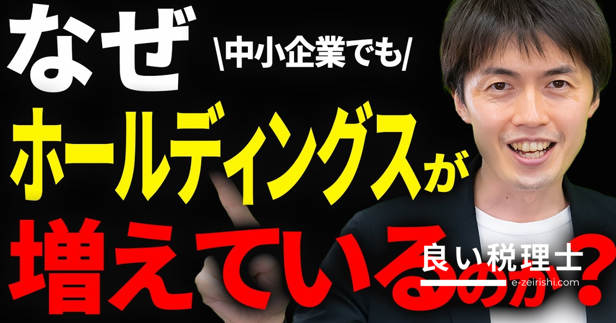 中小企業のホールディングス化で節税・事業承継を有利に｜税理士が解説