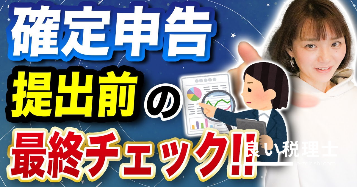 確定申告提出前に必ず確認！税理士が解説するよくあるミス8選
