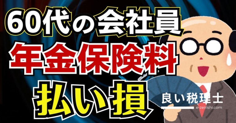60歳以降の厚生年金保険料は損？基礎年金が増えない仕組みと経過的加算を解説