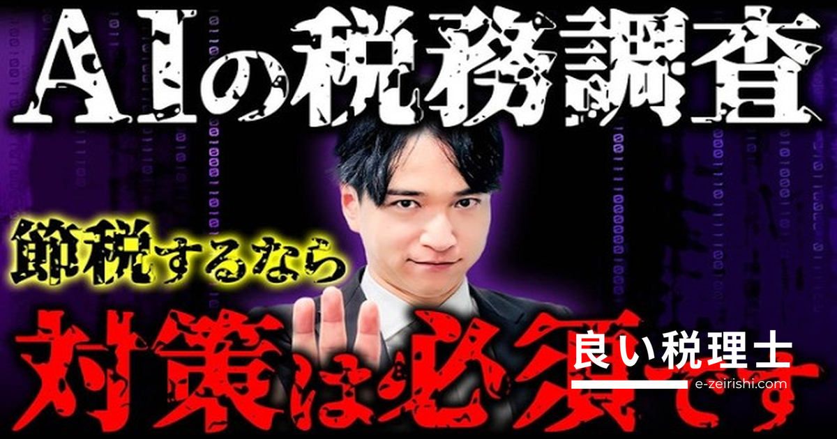 税務調査で狙われる人の特徴とは？AI導入で相続税の課税リスクが高まる理由を税理士が解説