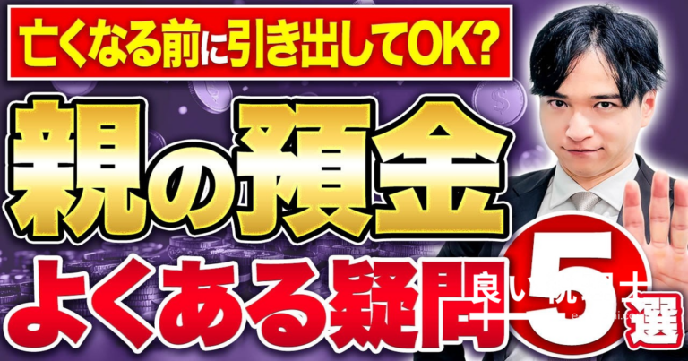 親の預金の引き出しはOK？アウト？税理士が相続トラブルを解説