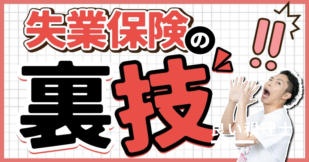失業保険の裏技3選｜給付制限解除・再就職手当・会社都合変更を徹底解説