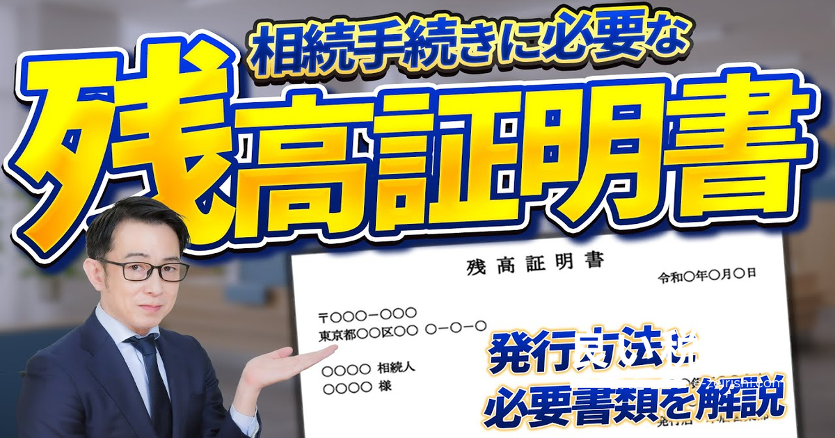 相続手続きの残高証明書とは？取得方法と注意点を専門家が解説