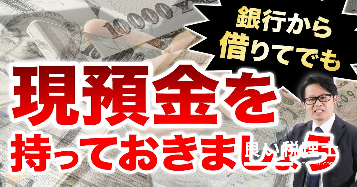 現預金を持つ会社ほど融資が通りやすい｜銀行の本音を専門家が解説