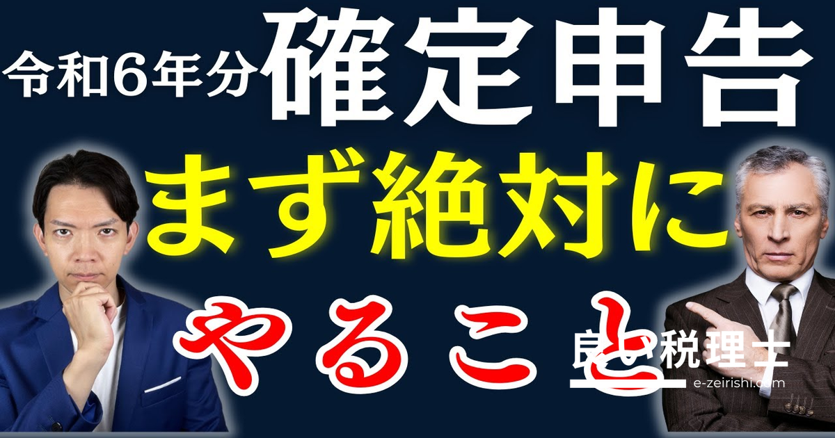 確定申告で損しないために事前確認すべきこと【税理士が解説】