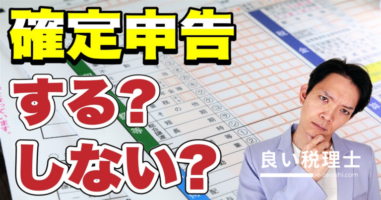 確定申告が義務の人・得する人を徹底解説｜税理士がわかりやすく説明