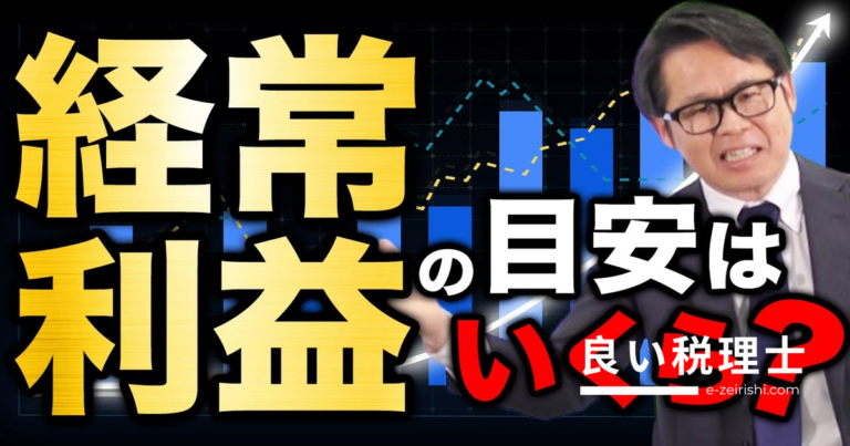 経常利益の目安はいくら？債務償還年数から逆算する方法を専門家が解説
