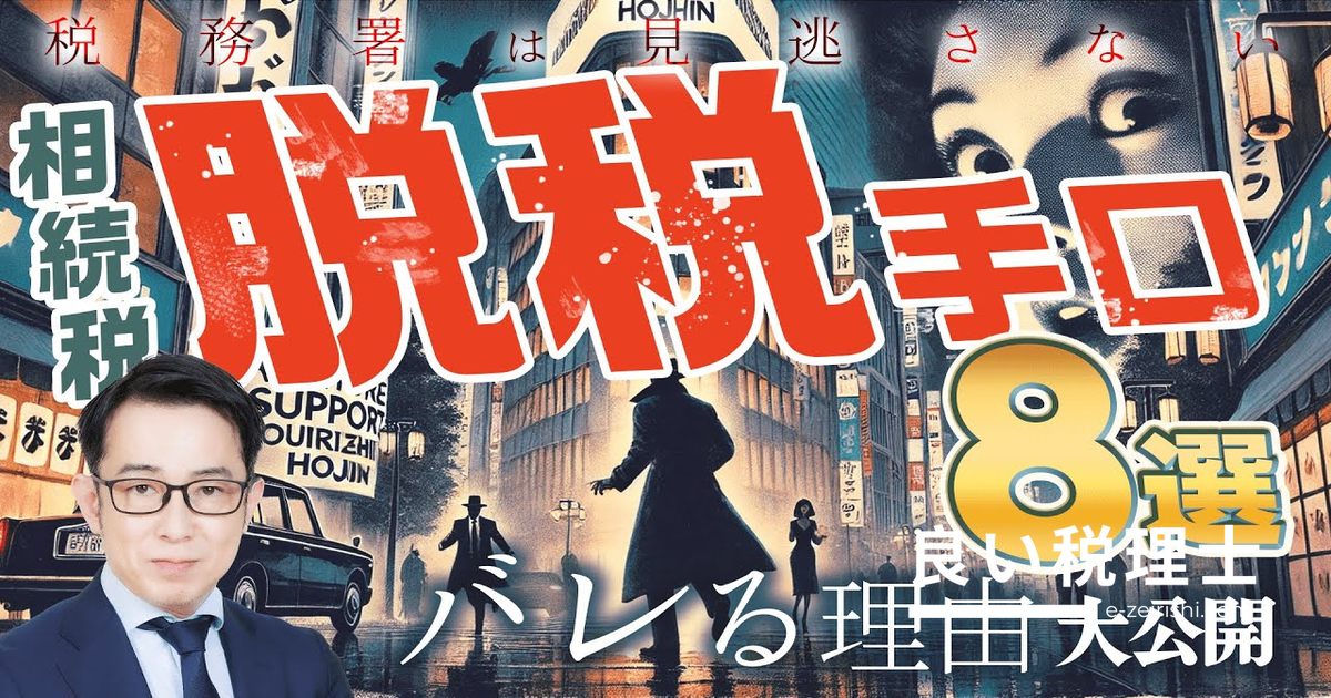 相続税の脱税は必ずバレる｜税務署の調査手口とペナルティを税理士が解説