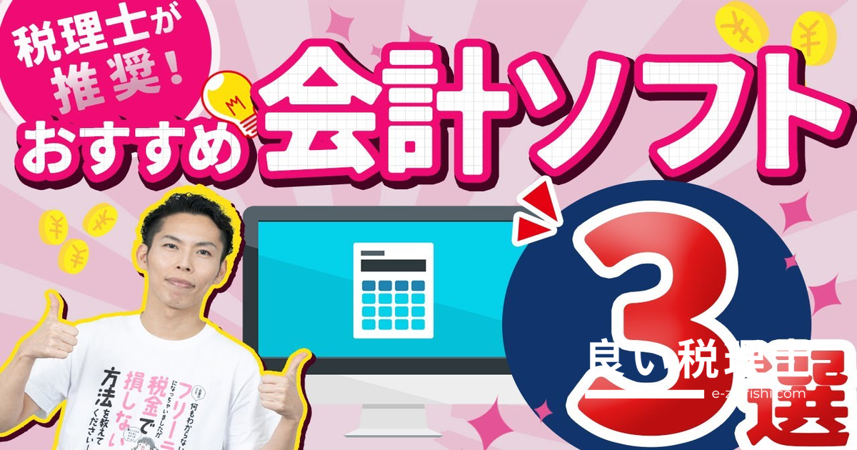 確定申告におすすめの会計ソフト3選！税理士が徹底比較解説
