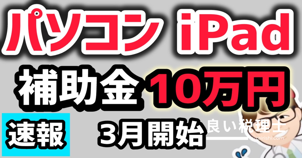 IT導入補助金2025年版を中小企業診断士が解説｜最大350万円・パソコン10万円の補助内容と申請スケジュール