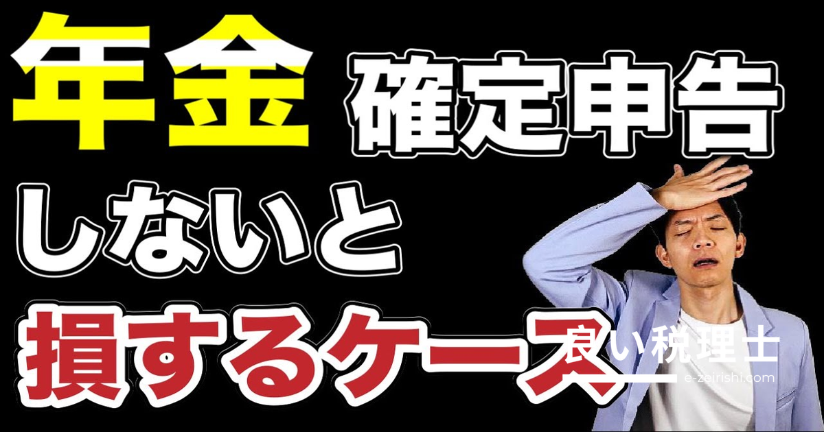 年金受給者が確定申告しないと損する！税理士が解説するケース別対処法