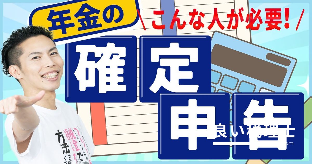 年金にも税金がかかる！年金受給者の確定申告を税理士がわかりやすく解説