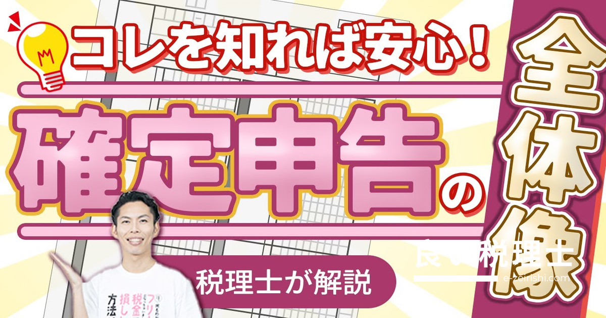 フリーランスの確定申告・全体像を理解して心を軽くする方法を解説