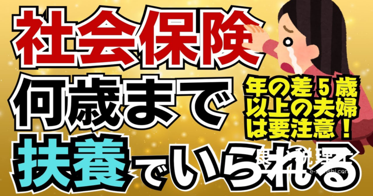 社会保険の被扶養者から外れる年齢とは？年の差夫婦は特に注意【専門家が解説】