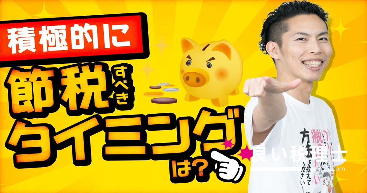 積極的に節税すべきタイミングはいつ？課税所得330万円・900万円の壁を税理士が解説