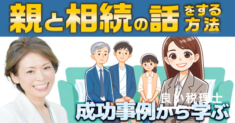 親と相続の話をする方法｜税理士が解説する成功事例3ステップ