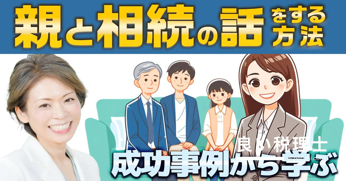親と相続の話をする方法｜税理士が解説する成功事例3ステップ