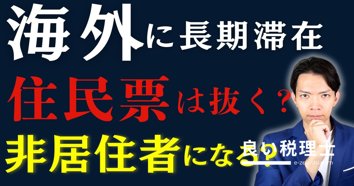 住民票を抜くと損する？海外移住・長期滞在で税理士が解説する正しい節税法