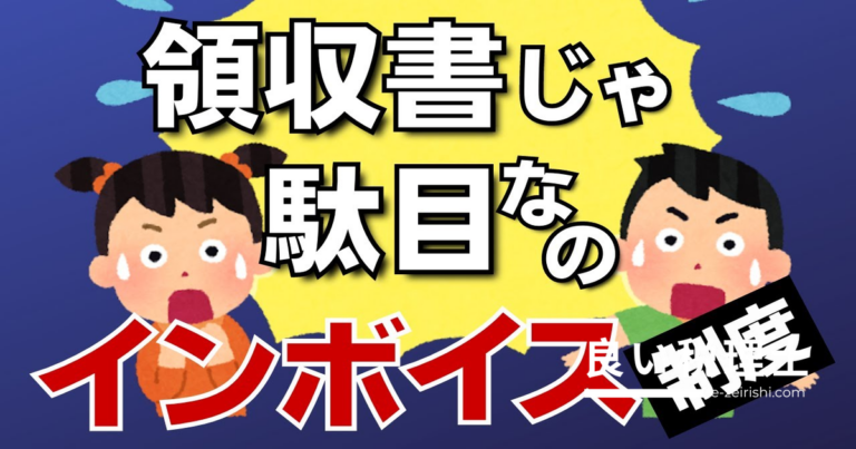 簡易インボイスと少額特例を税理士が解説｜領収書・免税事業者・経過措置の関係
