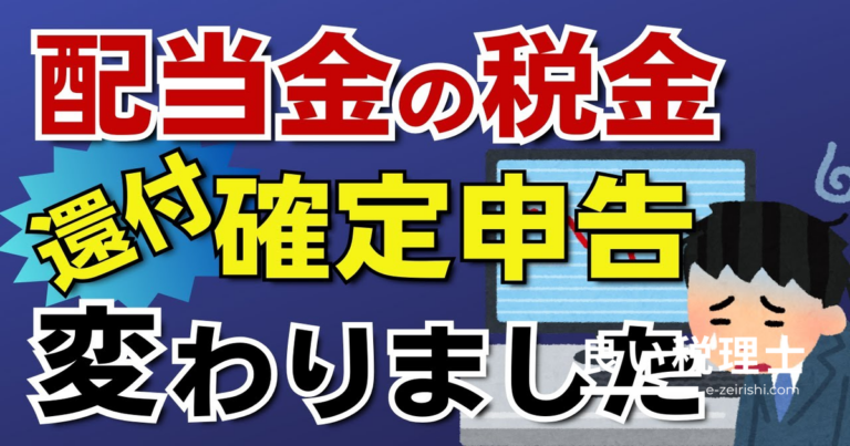 配当金の住民税課税方式が変更｜令和5年分から確定申告の有利不利判定を税理士が解説