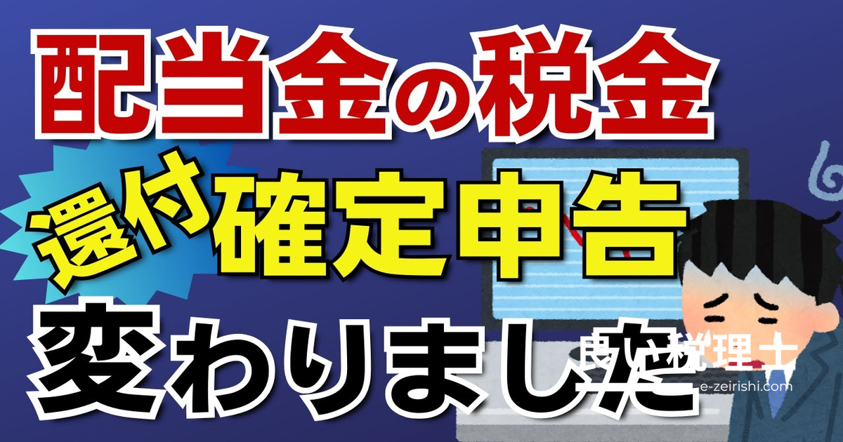 配当金の住民税課税方式が変更｜令和5年分から確定申告の有利不利判定を税理士が解説