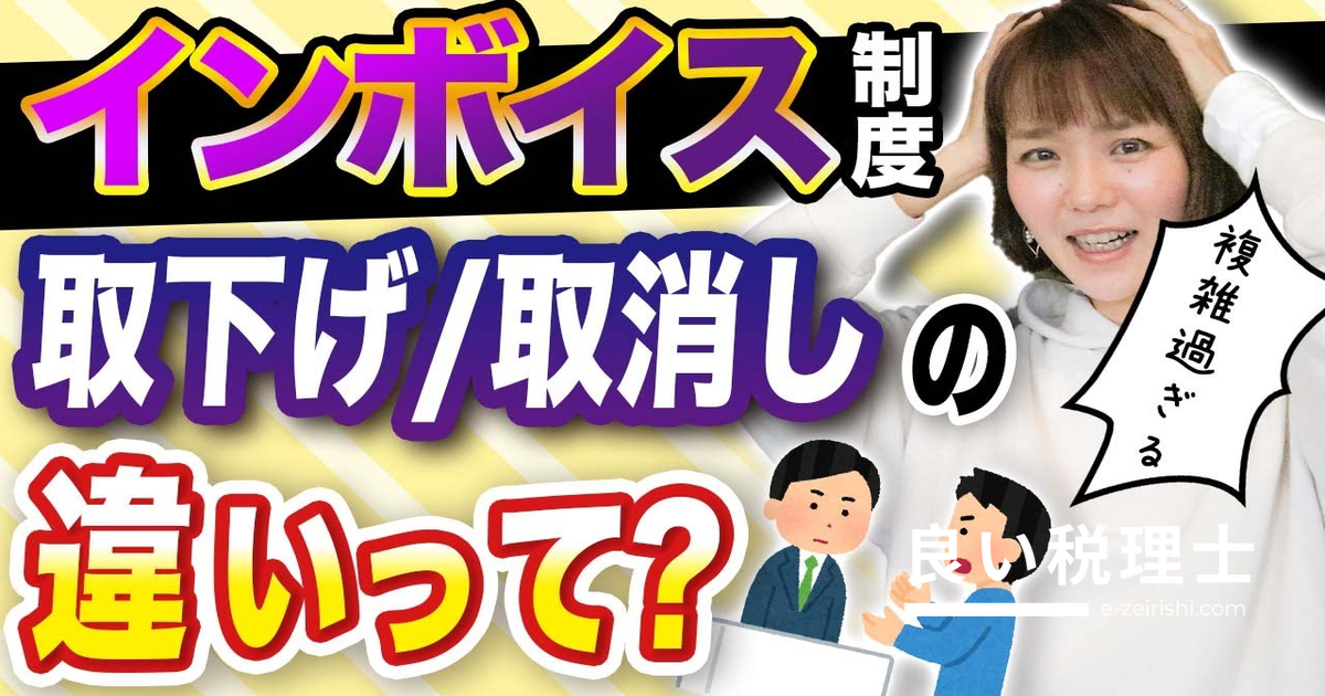 インボイス制度の「取り下げ」と「取り消し」の違いを税理士が解説｜2年縛りにも要注意