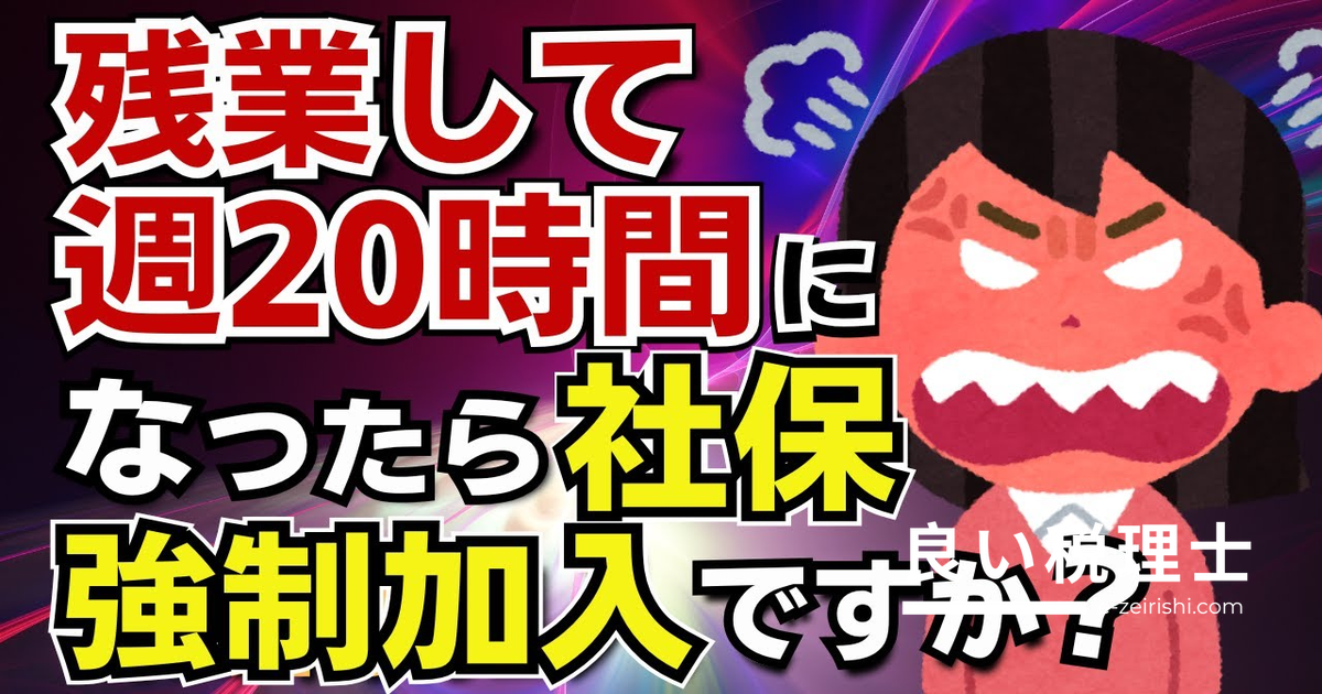 残業は社保加入の週20時間に含まれる？所定労働時間の正しい判定方法を解説