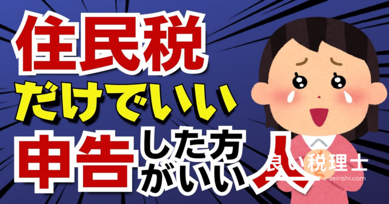 所得税の確定申告をしなくても住民税の申告だけはすべき人を税理士が解説