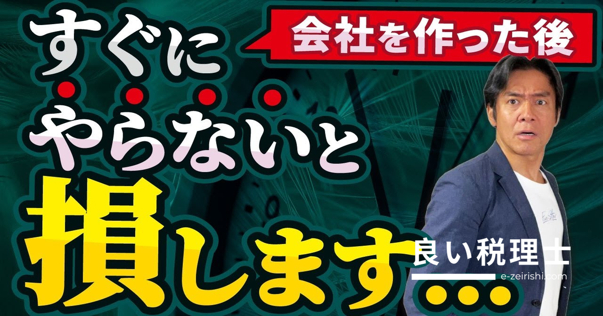 会社設立後すぐやるべきこと4選！届出・口座・税理士・役員報酬を税理士が解説