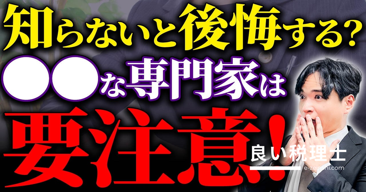 相続の専門家選びで後悔しないポイントを税理士が解説
