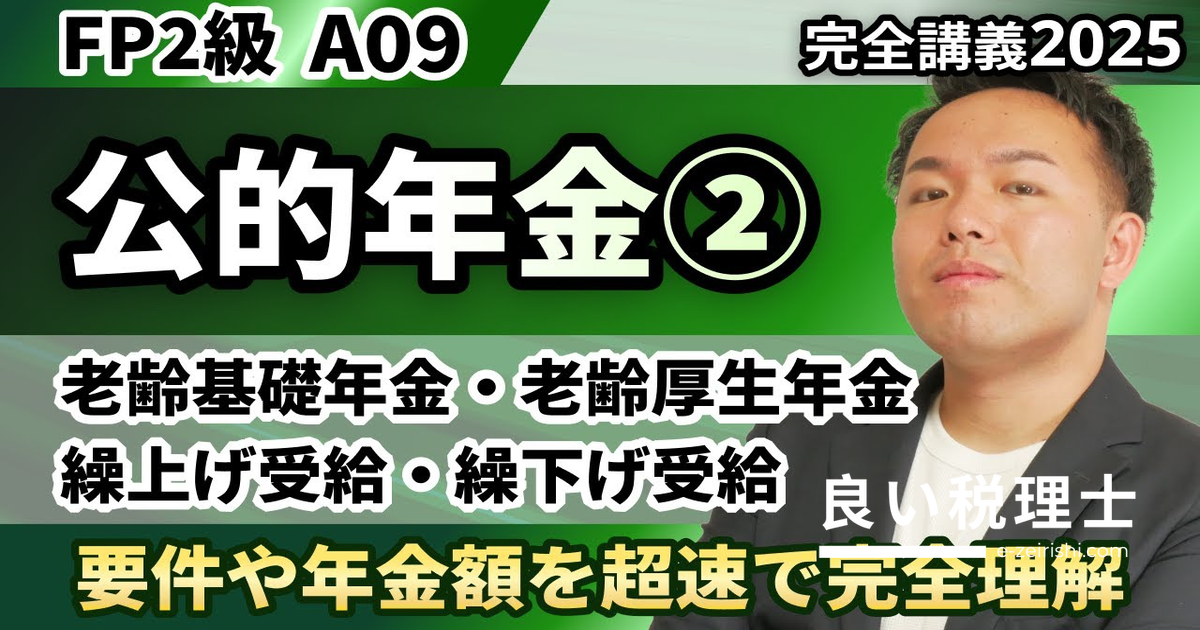 老齢年金の受給要件・年金額・繰り上げ繰り下げを専門家がわかりやすく解説