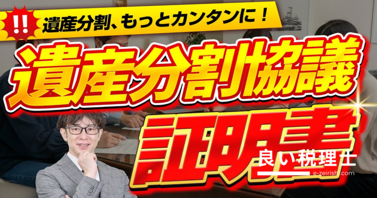 遺産分割協議証明書とは？遺産分割協議書との違いとメリットを専門家が解説