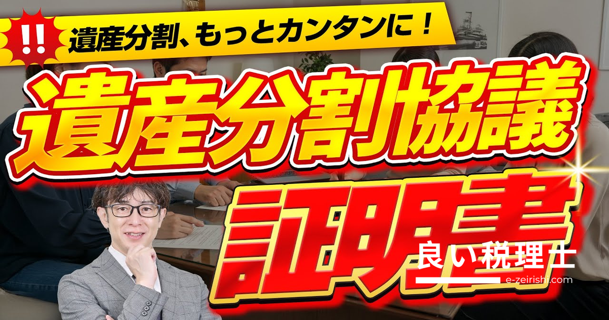 遺産分割協議証明書とは？遺産分割協議書との違いとメリットを専門家が解説