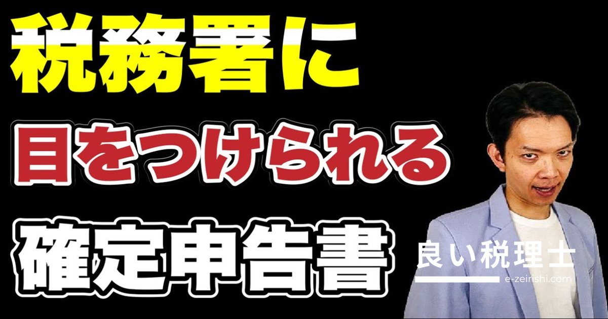 税務署に目をつけられやすい確定申告書とは？税理士が徹底解説