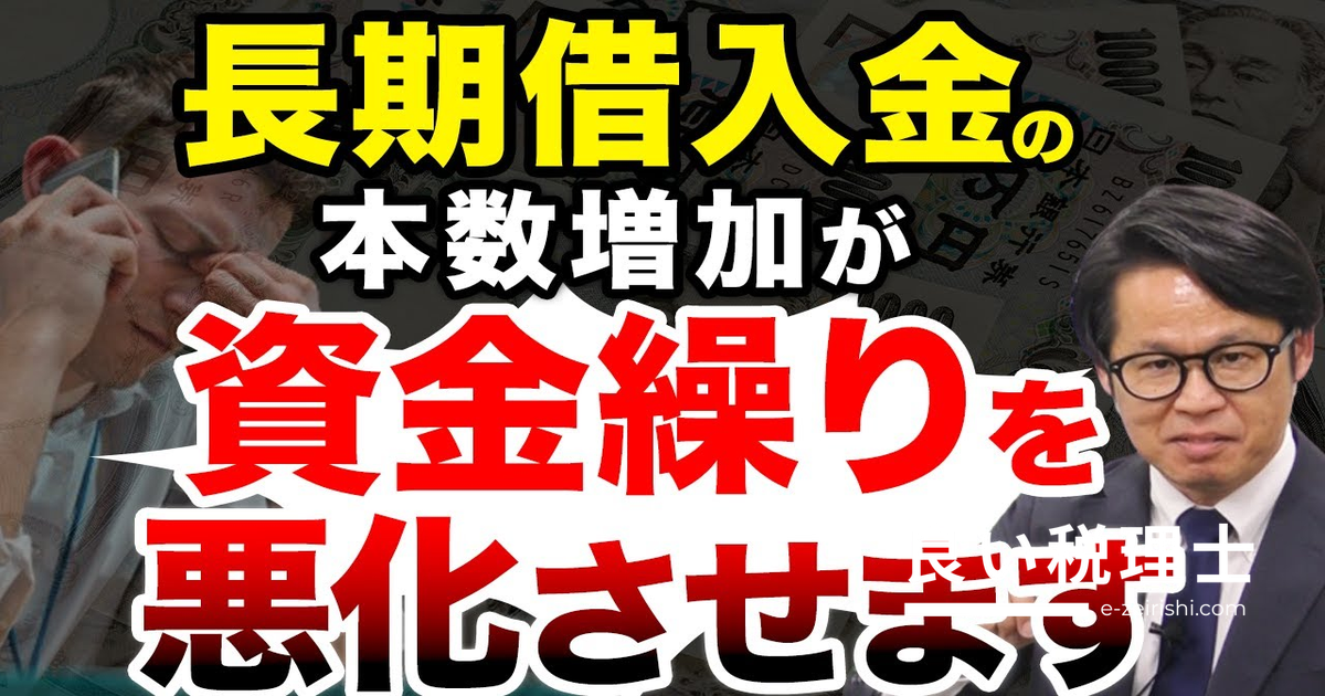 長期借入金の本数増加が資金繰りを悪化させる仕組みを専門家が解説