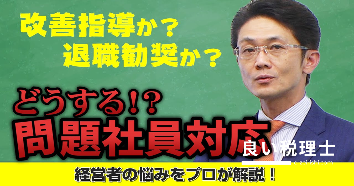 問題社員への対処法｜中小企業経営者が知っておくべき退職勧奨と解雇の違い