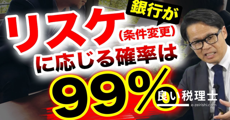 リスケ（条件変更）に銀行が応じる確率は99%｜タイミングと注意点を専門家が解説