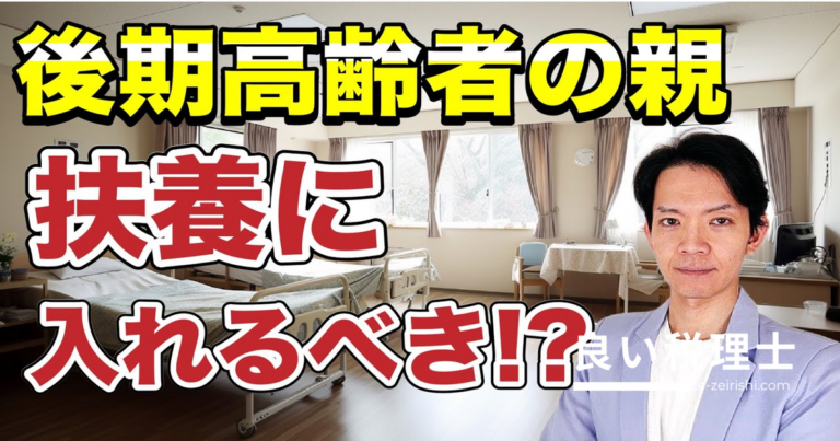 高齢の親を扶養に入れるメリット・デメリットと条件を税理士が解説