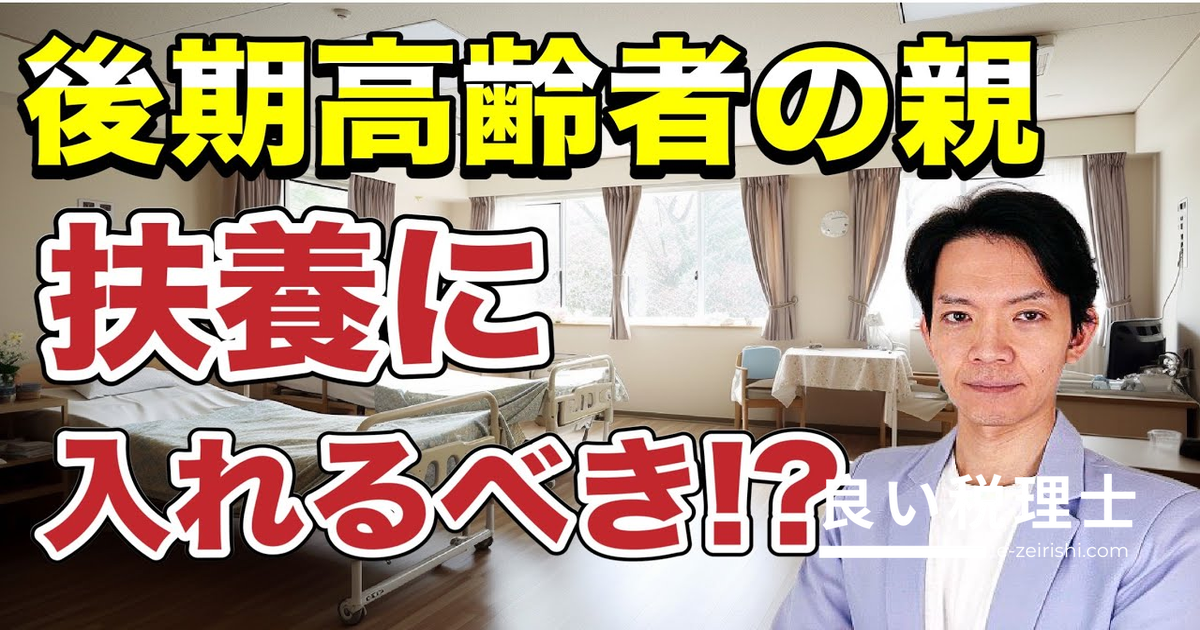高齢の親を扶養に入れるメリット・デメリットと条件を税理士が解説