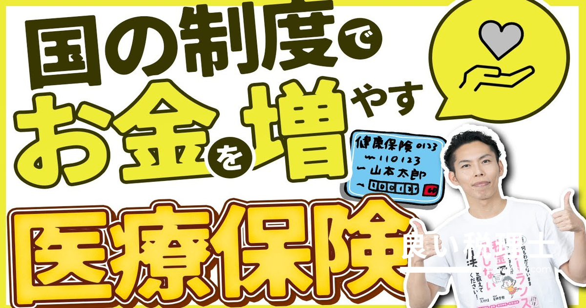日本の公的医療保険は世界No.1！高額療養費制度を使い倒してお金を守る方法
