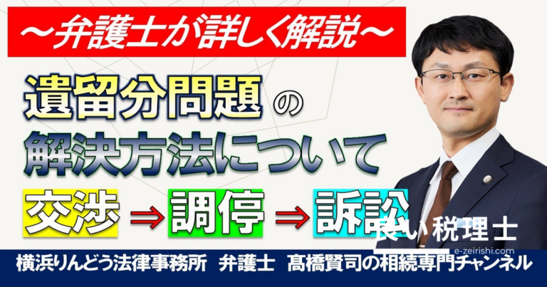 遺留分の請求方法を弁護士が解説｜交渉・調停・訴訟の流れ
