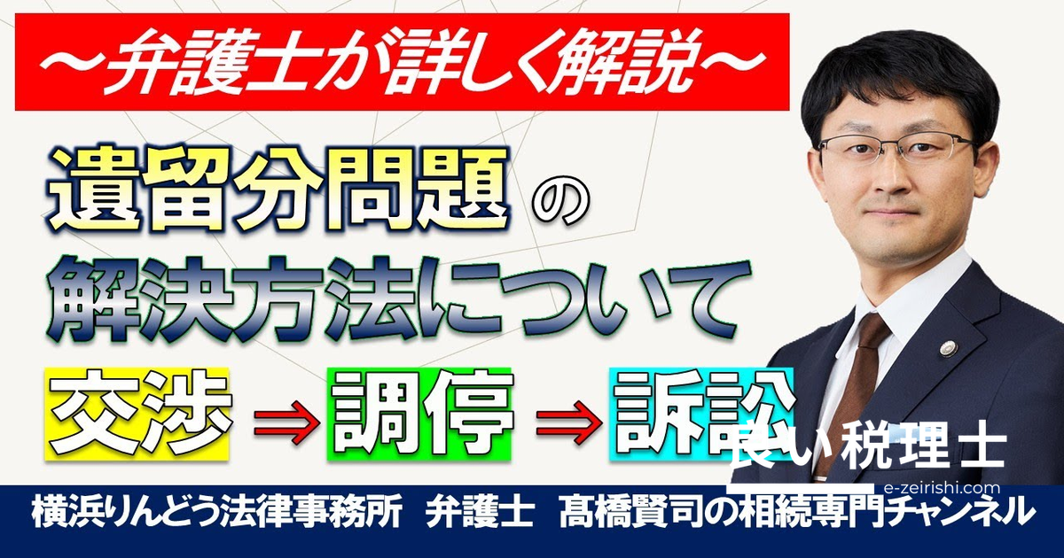 遺留分の請求方法を弁護士が解説｜交渉・調停・訴訟の流れ
