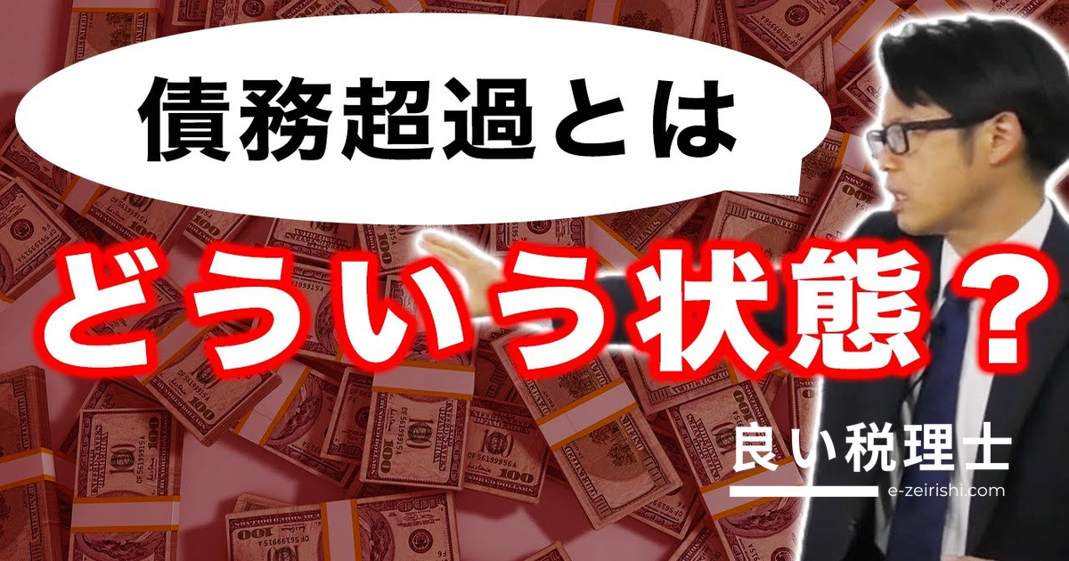 債務超過とは何か？貸借対照表の見方と銀行融資への影響を専門家が解説