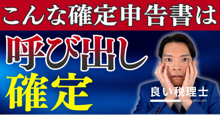 確定申告後に税務署から連絡が来る原因と対策を税理士が解説
