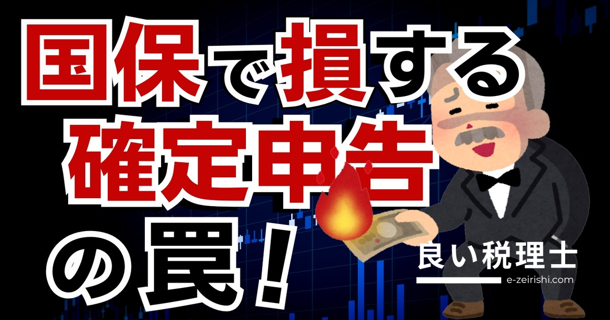 確定申告で国民健康保険料が爆増？税理士が解説する社会保険の落とし穴
