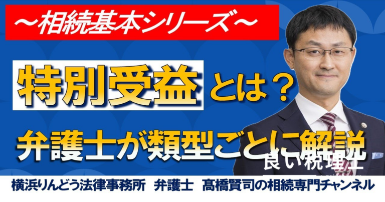 特別受益とは？遺産相続で生前贈与が問題になるケースを弁護士が解説
