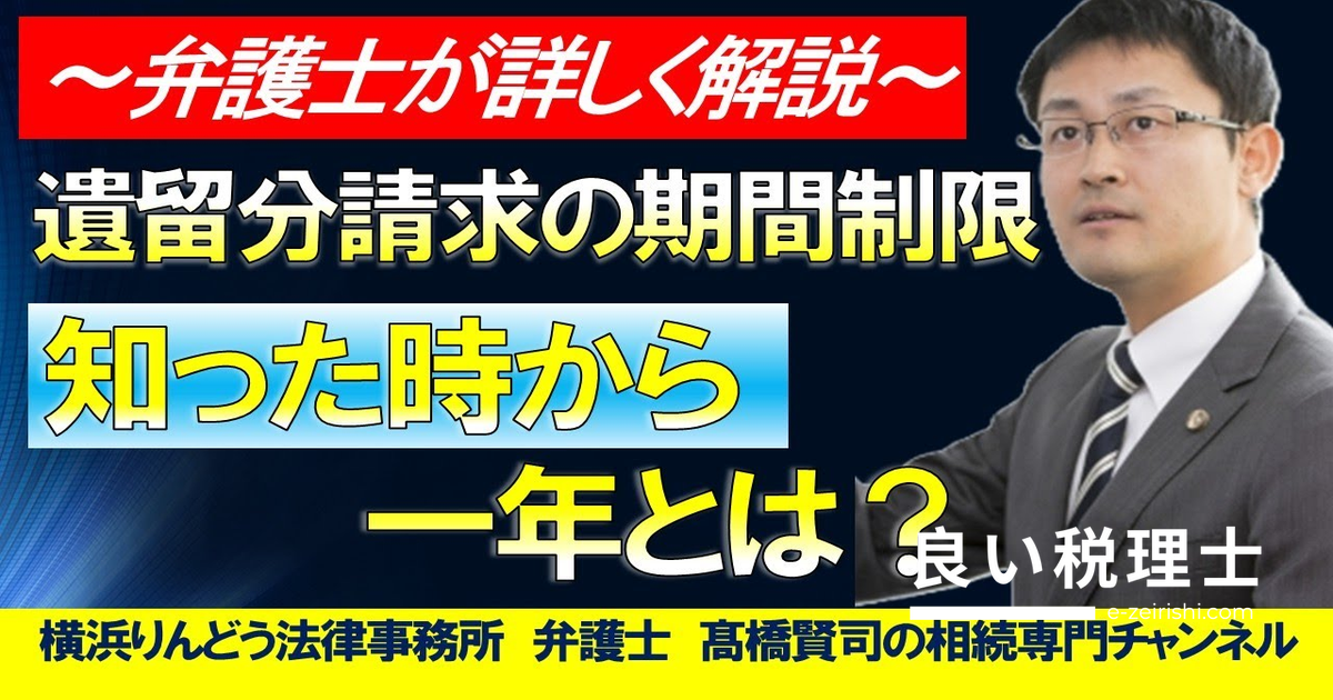 遺留分侵害額請求の期間制限「知った時から1年」を弁護士が徹底解説