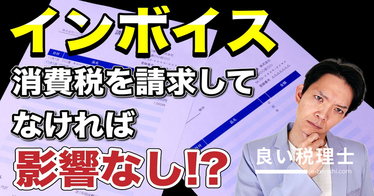 免税事業者で消費税を請求していなくてもインボイス制度の影響を受ける？税理士が解説