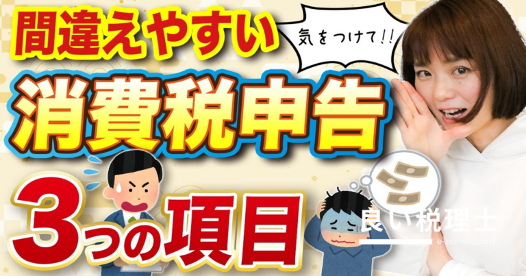 消費税申告で損しない！初めての消費税確定申告で間違えやすい3つのポイントを税理士が解説
