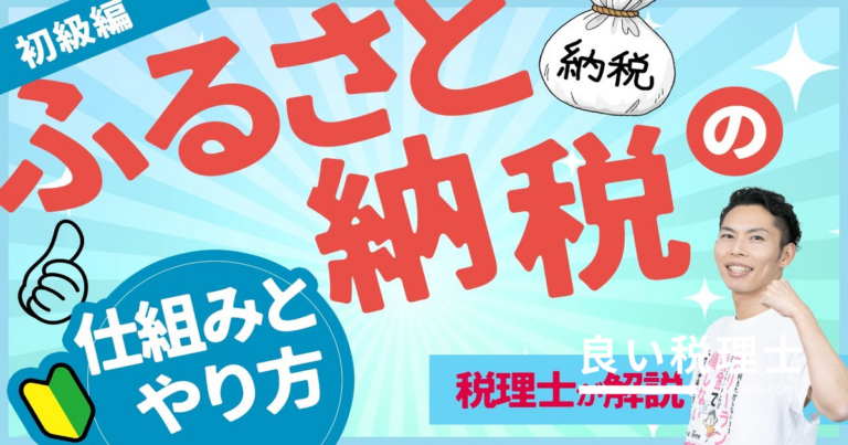 ふるさと納税の仕組みとやり方を税理士がわかりやすく解説｜2000円で得する方法